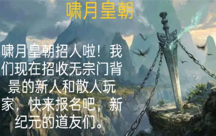 啸月皇朝招新截图