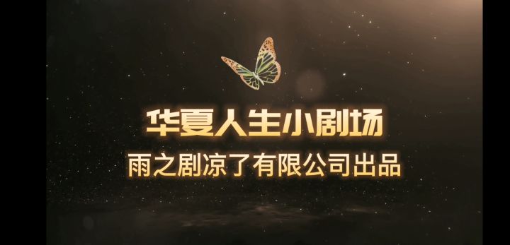 华夏剧场之[第一届年兽大会]中集截图
