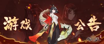 7月21日热更公告（机缘需求调整）