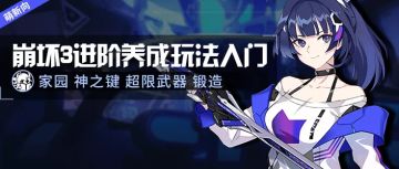 萌新攻略｜家园锻造、神之键、超限武器系统怎么上手？一篇全搞懂