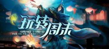 10月29日周末活动