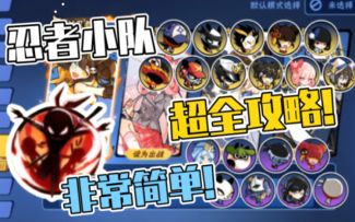 【干货】超简单的忍者小队使用方法&无脑搭配法则&特殊细节