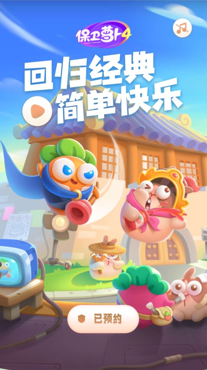 保卫萝卜4官方预约链接截图
