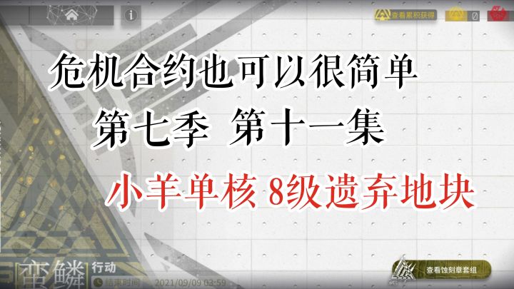 危机合约也可以很简单 第七季 第十一集 小羊单核 8级遗弃地块截图