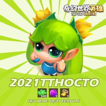 《奇幻世界英雄》十月福利 小长假快乐吖！ 