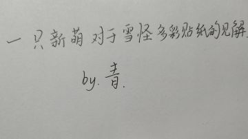 萌新玩家对雪怪多彩贴纸的见解。