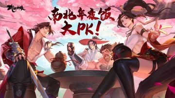 【已开奖】【武林活动】南北年夜饭大PK！参与评论得好礼