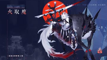 【阴阳师：百闻牌】「“四相琉璃”式神聚首·火取魔」