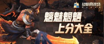 魑魅魍魉•大神说丨国民媳妇带你极速选秀