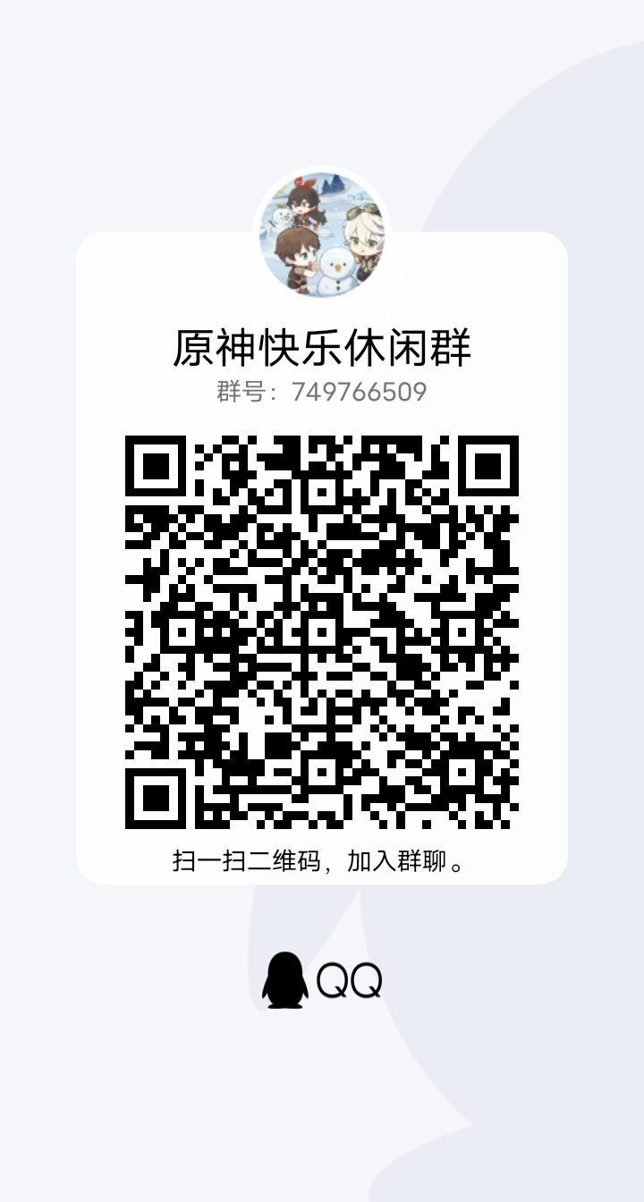 原神新建的QQ交流群 原神快乐休闲群截图