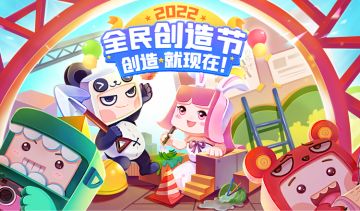 60万奖金等你来赢！2022年全民创造节创意赛道今日开启！