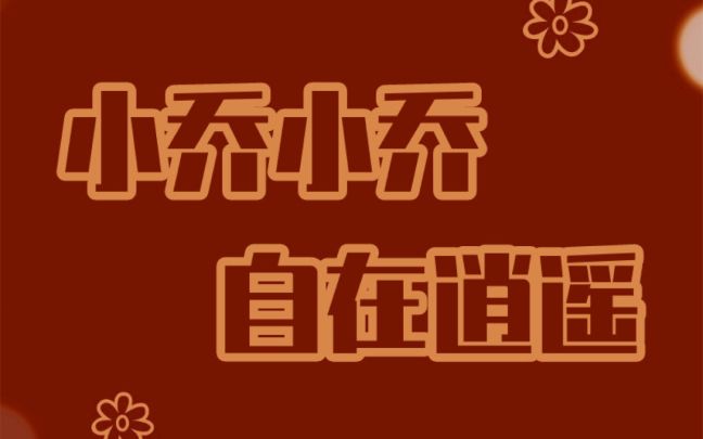 小乔蹭到了万圣节之夜的皮肤啦!截图