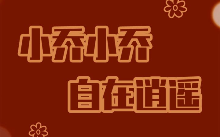 小乔蹭到了万圣节之夜的皮肤啦!截图