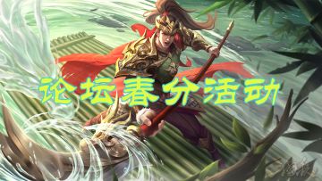 【论坛活动】春风花草香（获奖名单已公布，有问题及时反馈，反馈截止时间3月27日24点）