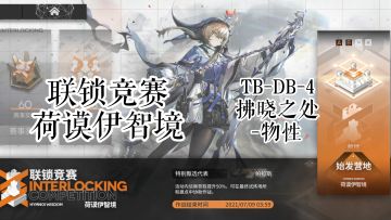 联锁竞赛 荷谟伊智境 TB-DB-4 拂晓之处-物性