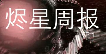 烬星周报EP1