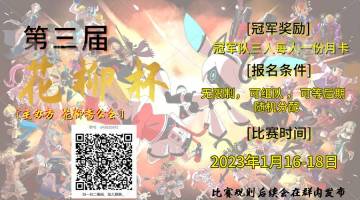 第三届花柳杯来了