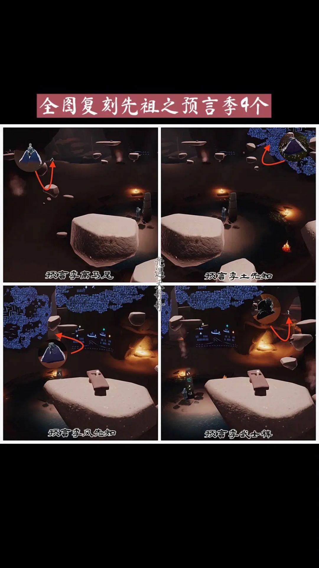 光遇全先祖位置截图