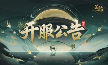 书院告示 | “踏薇之行”测试开服公告