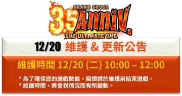 12/20 维护与更新公告 & 活动介绍