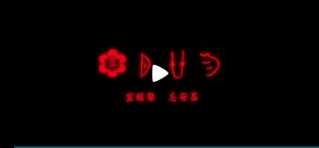 关于官方给出的彩蛋