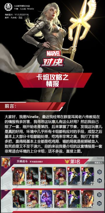 [漫威对决]国服s4末卡组：情报[九头蛇攻略组]