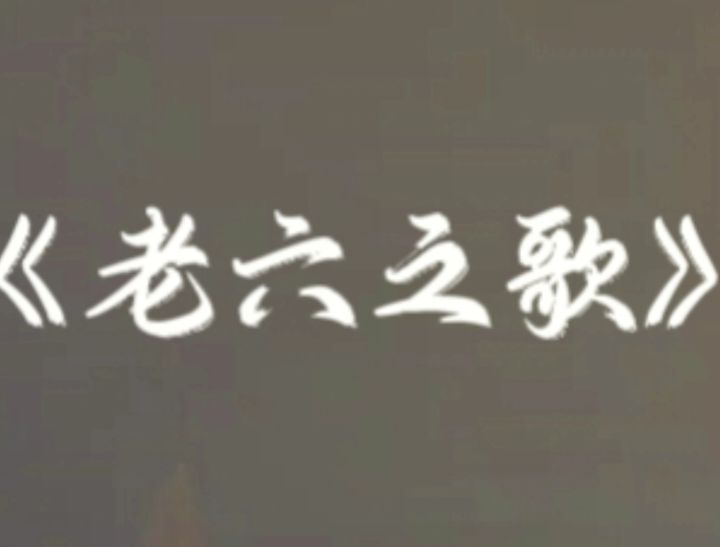 原创/改编歌曲《老六之歌》截图