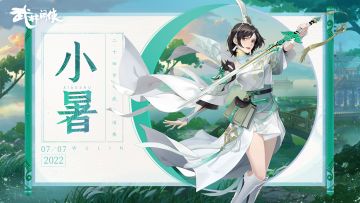 【江湖礼】倏忽温风至，因循小暑来