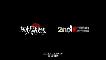 周年前瞻直播定档9月12日19：00