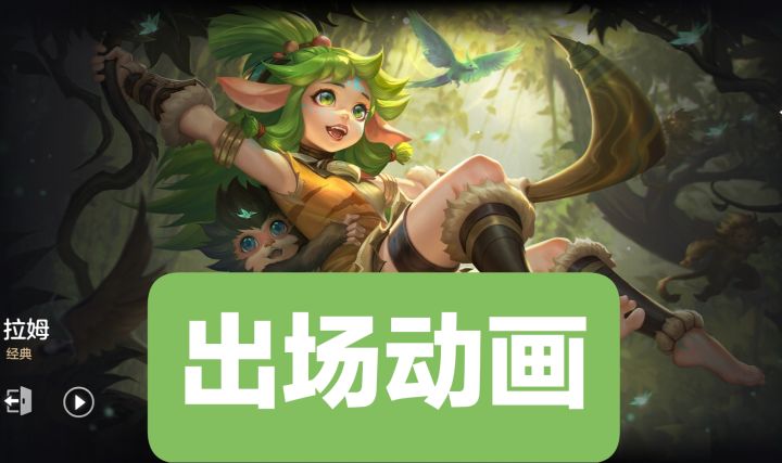 新英雄情报:拉姆(战士)出场动画截图