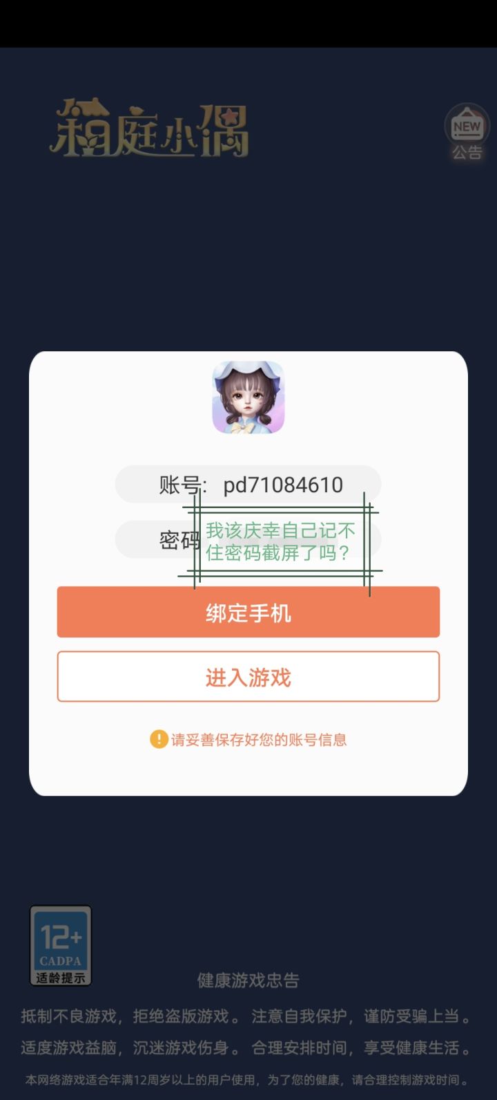 我该庆幸自己记不住密码截屏了吗截图