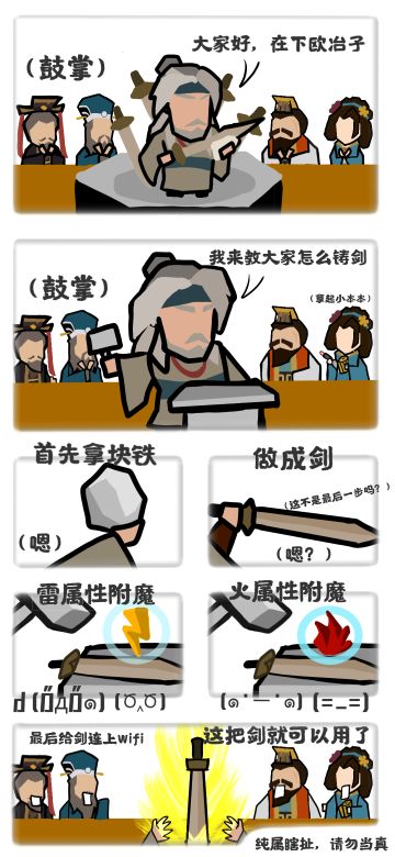 【无悔同人小漫画】铸剑宗师
