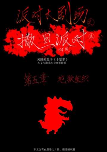 玄疑小说《撒旦派对》第五章