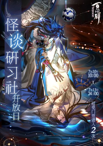 【阴阳师：百闻牌】怪谈研习社开放日到了！