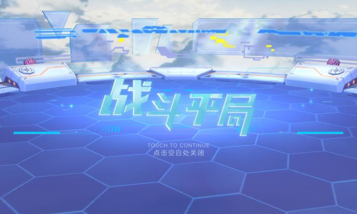 平局截图
