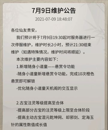 7月9日晚19:30体验服更新公告