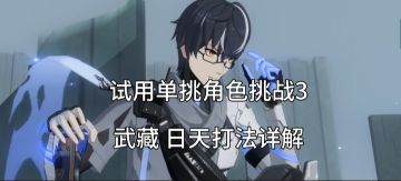 试用诺安单挑角色挑战3打法详解
