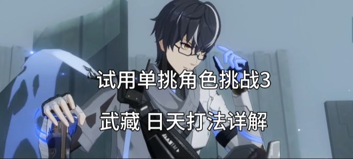 试用诺安单挑角色挑战3打法详解截图