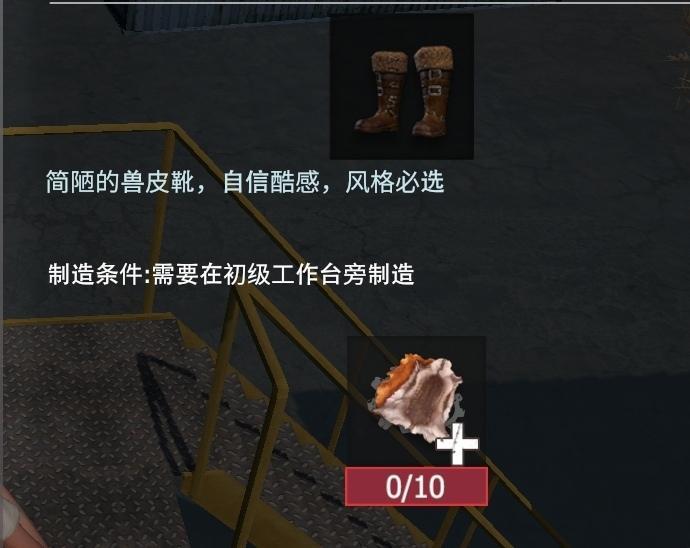 【幸存者联盟】防具图鉴—兽皮靴截图