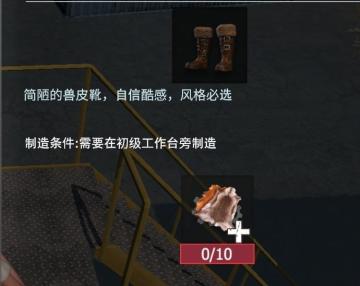 【幸存者联盟】防具图鉴—兽皮靴