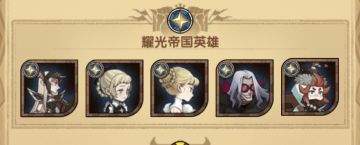 萌新开局心愿单和阵容选择攻略