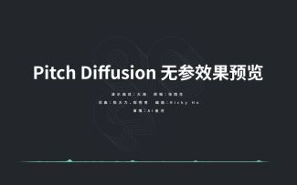 《大海》丨Pitch Diffusion无参预览（转载）