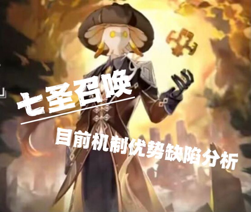 七圣召唤机制优缺点分析，硬核！截图