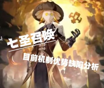 七圣召唤机制优缺点分析，硬核！