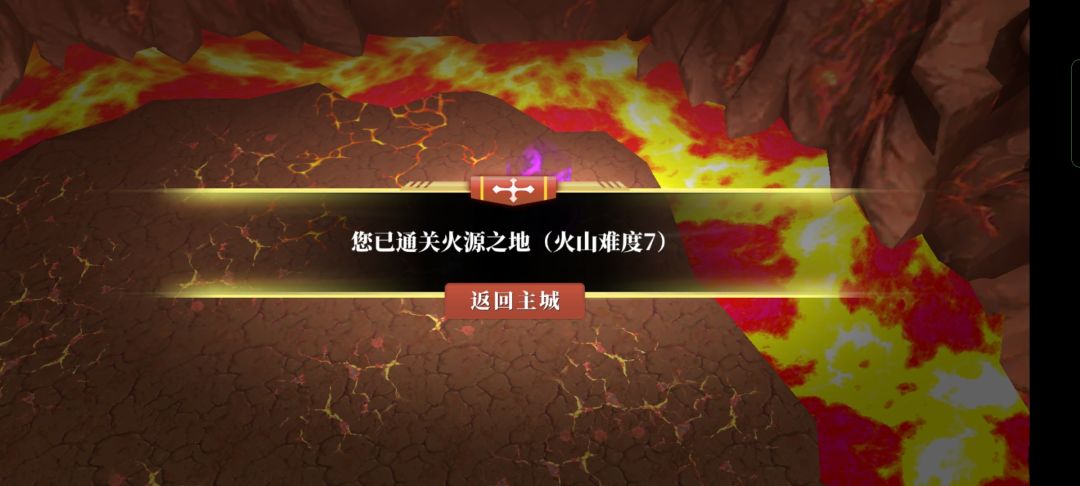 火山难度7截图
