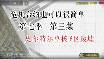危机合约也可以很简单 第七季 第三集 42单核6区废墟