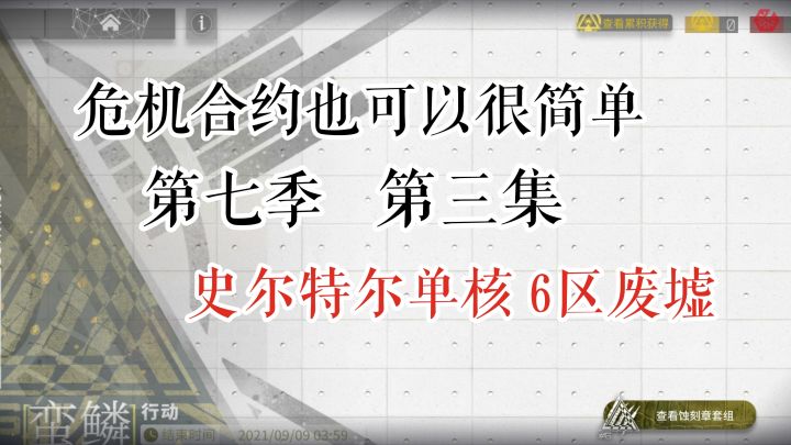 危机合约也可以很简单 第七季 第三集 42单核6区废墟截图