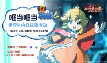 【哐当哐当】世界9内容征集社区特别活动开放！