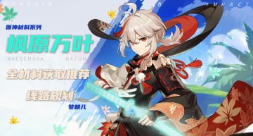 【V1.6攻略】＃其他攻略＃枫原万叶全材料攻略