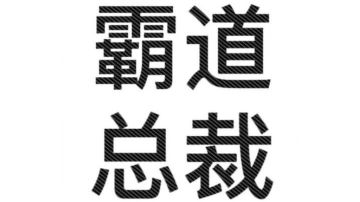 卜算子冒险凹分